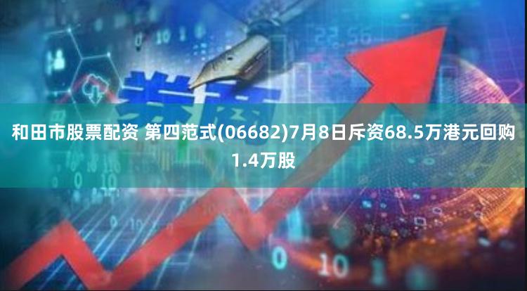 和田市股票配资 第四范式(06682)7月8日斥资68.5万港元回购1.4万股