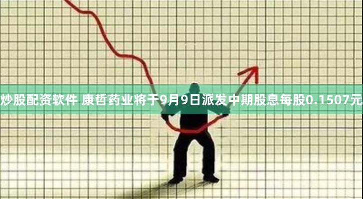 炒股配资软件 康哲药业将于9月9日派发中期股息每股0.1507元