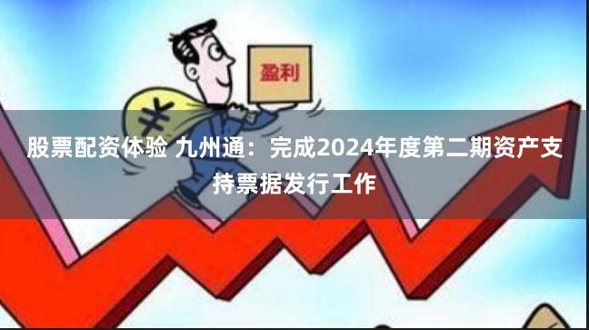 股票配资体验 九州通：完成2024年度第二期资产支持票据发行工作