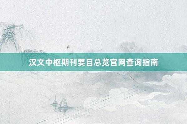 汉文中枢期刊要目总览官网查询指南