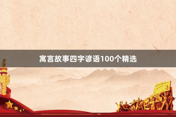 寓言故事四字谚语100个精选