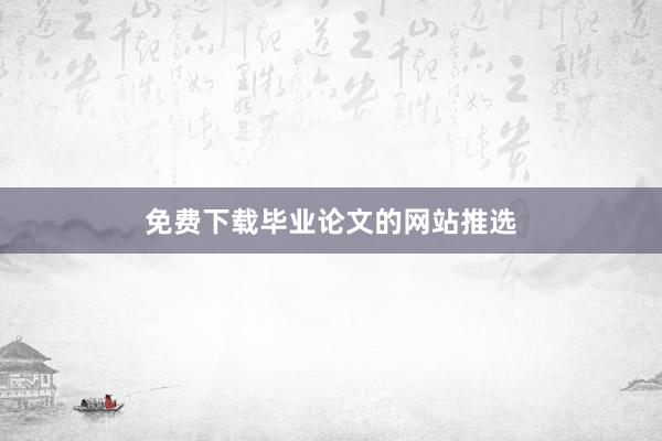 免费下载毕业论文的网站推选