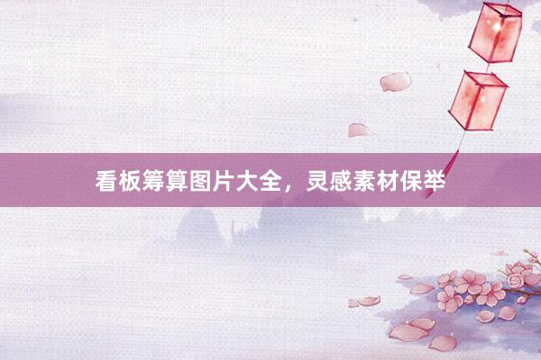 看板筹算图片大全，灵感素材保举