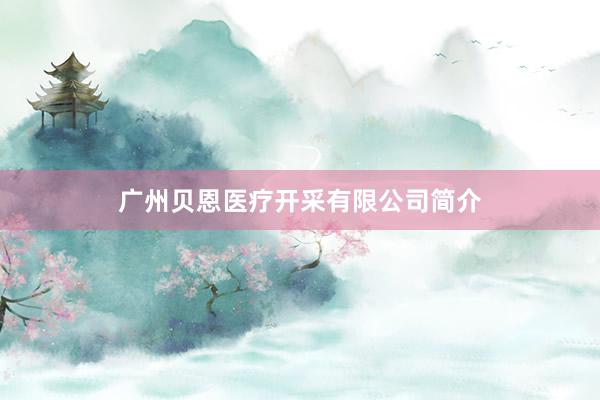 广州贝恩医疗开采有限公司简介