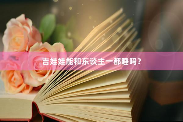 吉娃娃能和东谈主一都睡吗？
